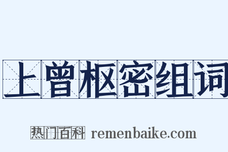 上曾枢密组词是什么意思的图片